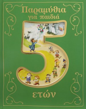 Παραμύθια για παιδιά 5 ετών