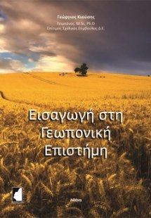 Εισαγωγή στη γεωπονική επιστήμη