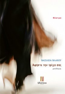 Αφήστε την τρίχα σας