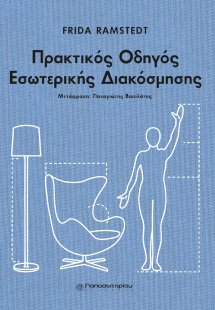 Πρακτικός οδηγός εσωτερικής διακόσμησης