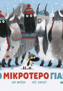 Το μικρότερο γιακ