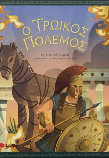 Ο Τρωικός πόλεμος