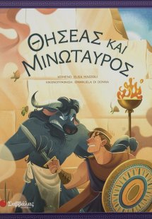 Θησέας και Μινώταυρος
