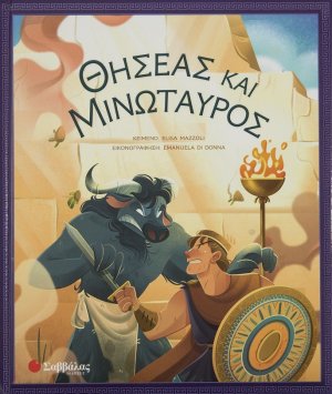 Θησέας και Μινώταυρος