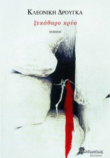 Ξεκάθαρο κρύο