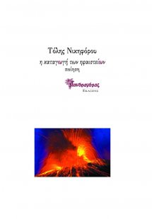 Η καταγωγή των ηφαιστείων
