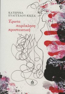 Έρωτα παράκληση προστακτική