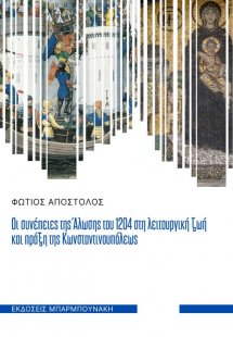 Οι συνέπειες της άλωσης του 1204 στη λειτουργική ζωή κα...