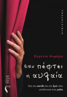 Σαν πέφτει η αυλαία