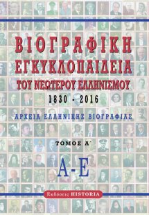 Βιογραφική εγκυκλοπαίδεια του νεώτερου Ελληνισμού 1830-...