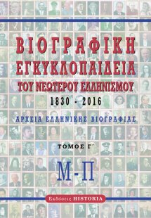 Βιογραφική εγκυκλοπαίδεια του νεώτερου Ελληνισμού 1830-...