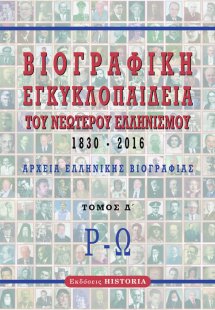 Βιογραφική εγκυκλοπαίδεια του νεώτερου Ελληνισμού 1830-...