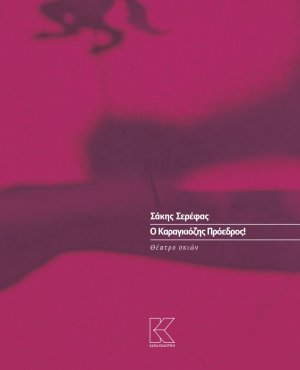 Ο Καραγκιόζης πρόεδρος!