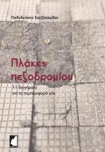 Πλάκες πεζοδρομίου
