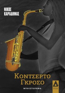 Κοντσέρτο Γκρόσο