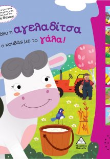 Η Μόλυ η αγελαδίτσα κι ο κουβάς με το γάλα!