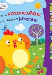 Η Σόφι το κοτοπουλάκι και οι πολύχρωμες μπογιές!
