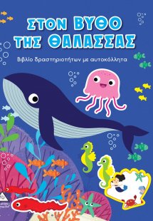 Στον βυθό της θάλασσας