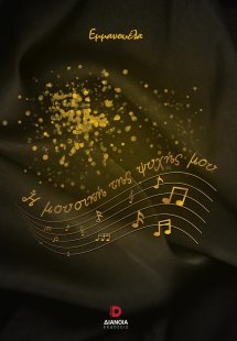 Η μουσική της ψυχής μου