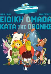 Ειδική ομάδα κατά της οθόνης