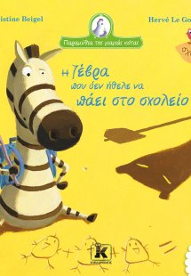 Η ζέβρα που δεν ήθελε να πάει στο σχολείο