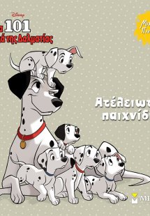 Ατέλειωτο παιχνίδι