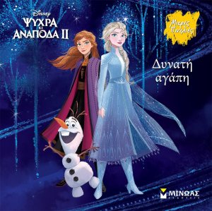 Ψυχρά κι ανάποδα II: Δυνατή αγάπη