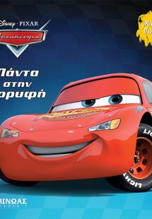 Πάντα στην κορυφή