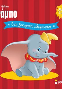 Ντάμπο. Ένα ξεχωριστό ελεφαντάκι