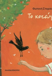 Το κοτσύφι