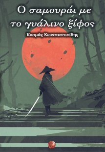 Ο σαμουράι με το γυάλινο ξίφος