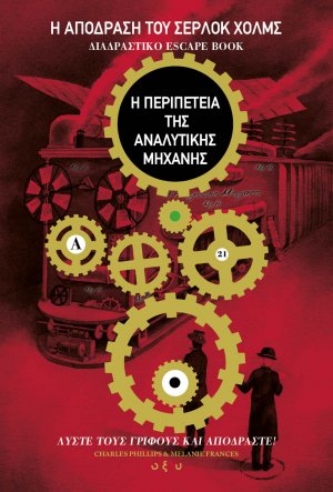Η απόδραση του Σέρλοκ Χολμς: Η περιπέτεια της αναλυτικής μηχανής (Διαδραστικό escape book)