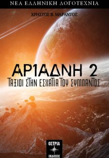 Αριάδνη 2. Ταξίδι στην εσχατιά του σύμπαντος