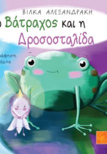 Ο βάτραχος και η δροσοσταλίδα