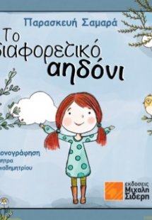 Το διαφορετικό αηδόνι