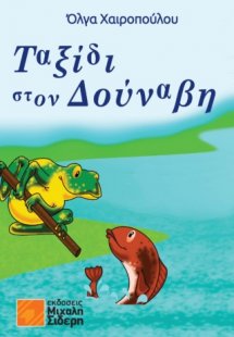 Ταξίδι στον Δούναβη