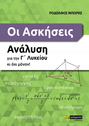 Οι ασκήσεις. Ανάλυση για την Γ΄ λυκείου κι όχι μόνον!