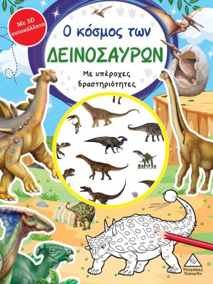 Ο κόσμος των δεινοσαύρων