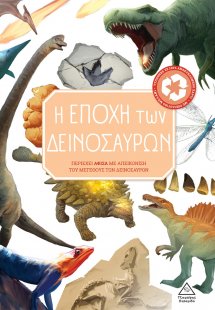 Η εποχή των δεινοσαύρων