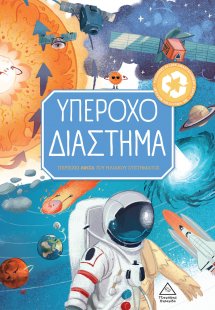 Υπέροχο διάστημα
