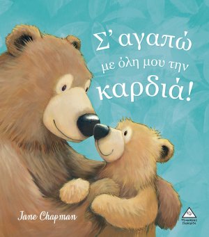 Σ’αγαπώ με όλη μου την καρδιά!