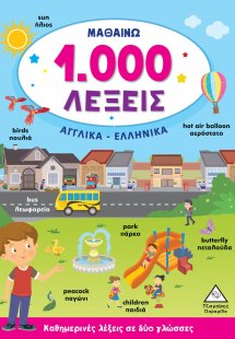 Μαθαίνω 1.000 λέξεις. Αγγλικά-Ελληνικά