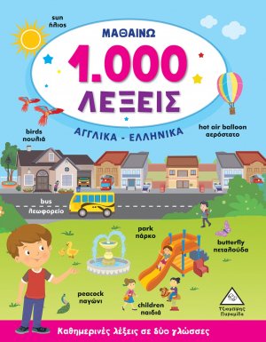 Μαθαίνω 1.000 λέξεις. Αγγλικά-Ελληνικά