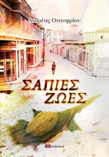 Σάπιες ζωές