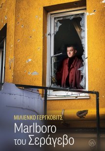 Marlboro του Σεράγεβο