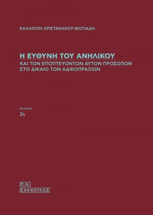 Η ευθύνη του ανηλίκου και των εποπτευόντων αυτόν προσώπων στο δίκαιο των αδικοπραξιών