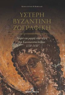 Ύστερη βυζαντινή ζωγραφική