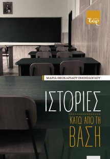 Ιστορίες κάτω από τη βάση