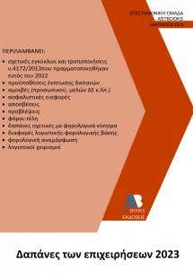 Δαπάνες των επιχειρήσεων 2023