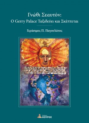 Γνώθι σεαυτόν